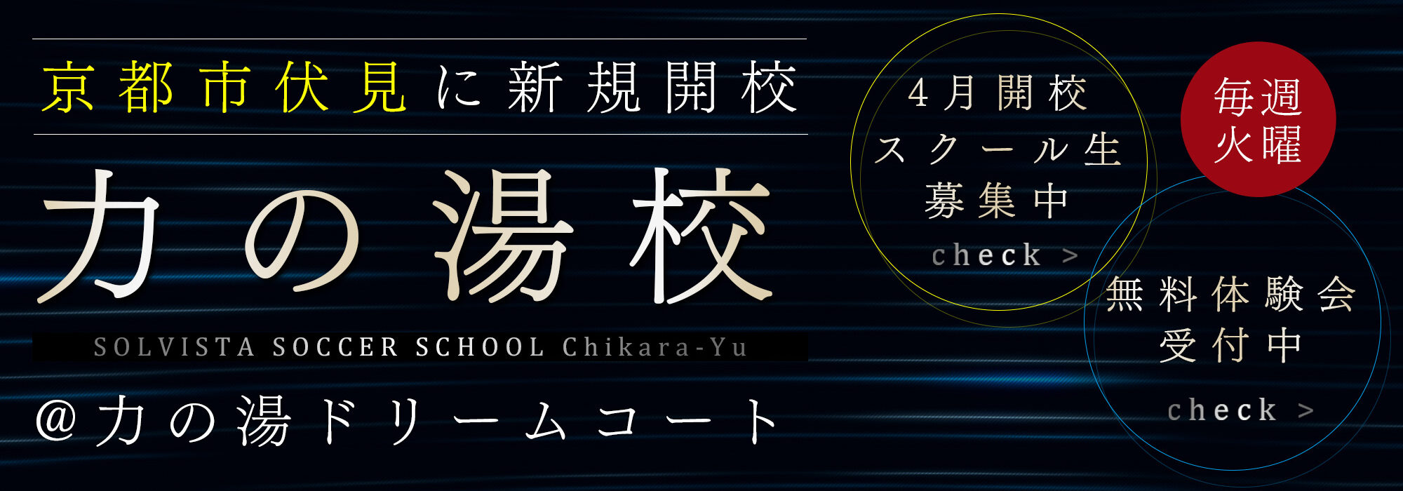 京都府長岡京市ソルビスタサッカースクール